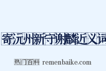 寄沅州新守谢麟近义词是什么意思的图片